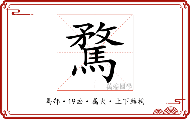 騖 騖
