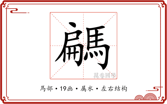 騗 騗