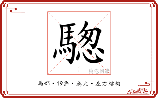 騘 騘