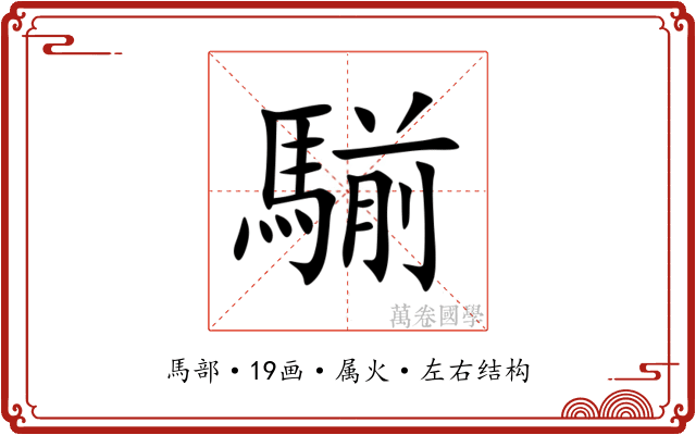 騚 騚