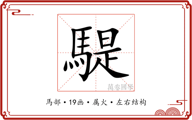 騠 騠