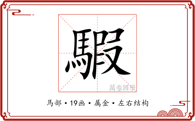 騢 騢