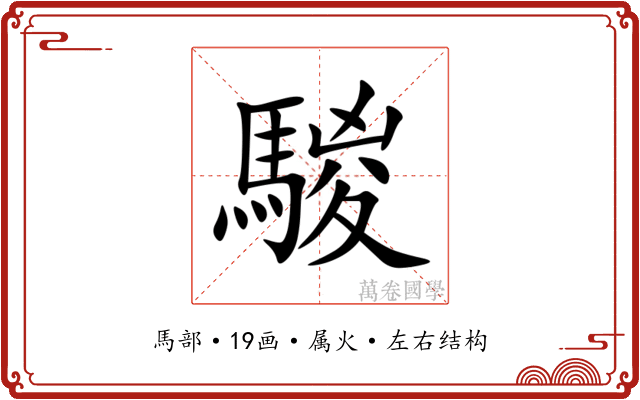 騣 騣