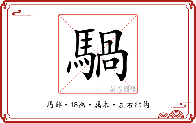 騧 騧