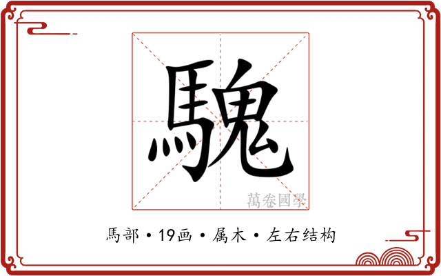 騩