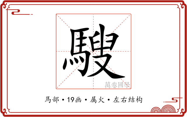 騪 騪