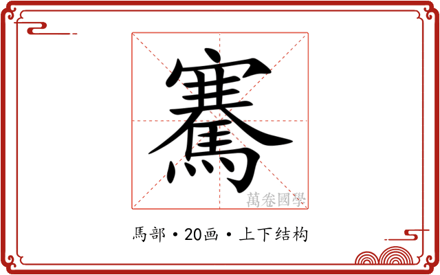 騫 騫