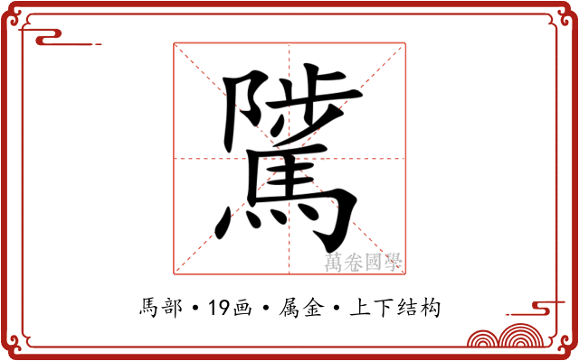 騭 騭