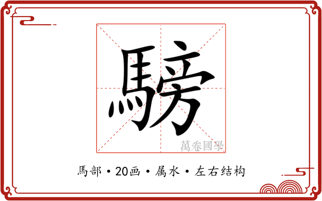 騯 騯
