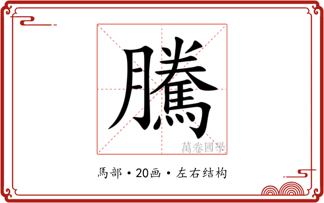 騰