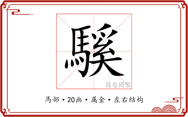 騱 騱