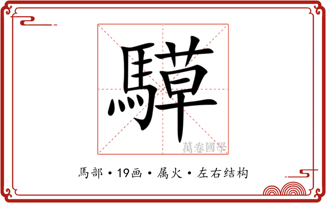 騲 騲