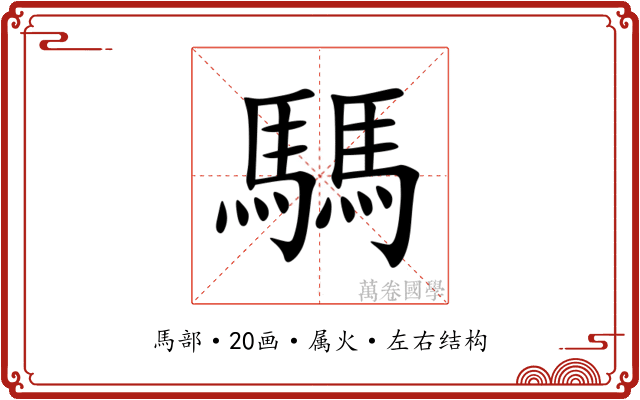 騳 騳