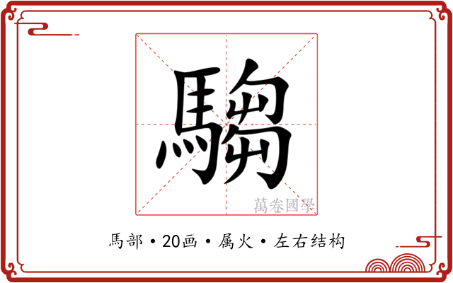 騶 騶