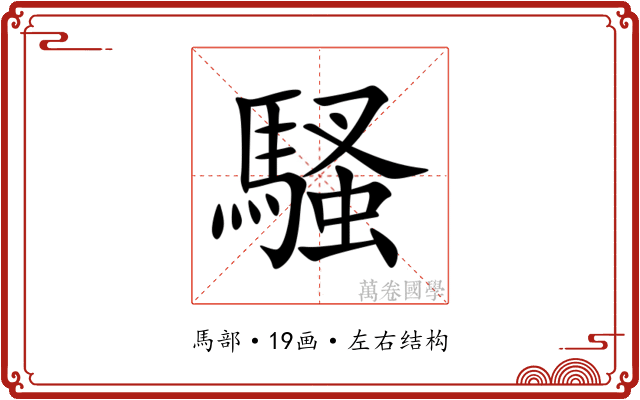 騷 騷