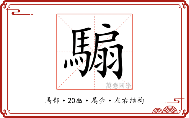 騸 騸