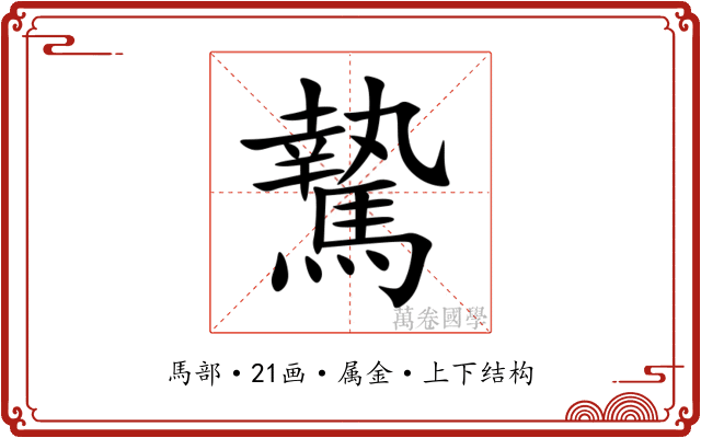 騺