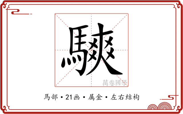 騻 騻