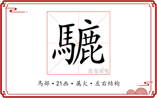 騼 騼