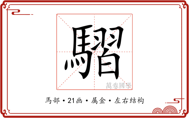 騽 騽