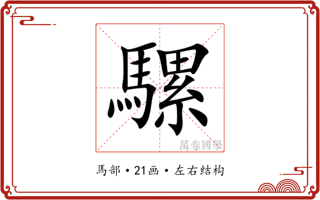 騾 騾