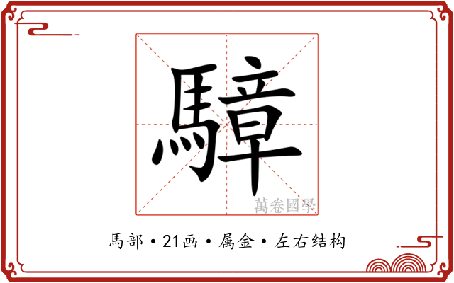 騿 騿