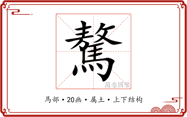 驁 驁