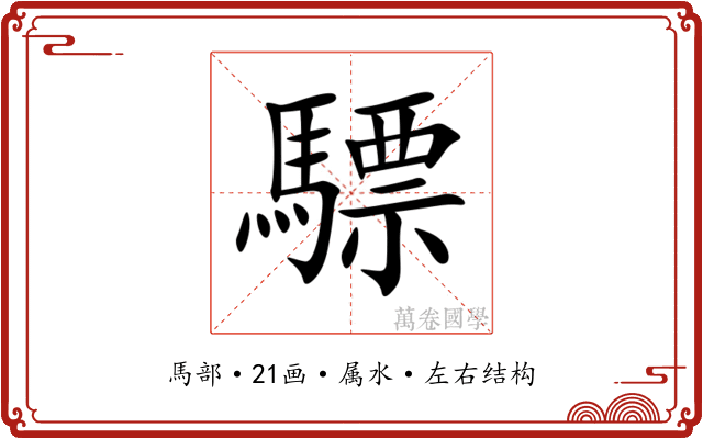 驃