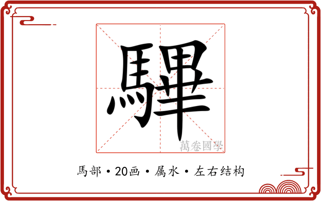 驆
