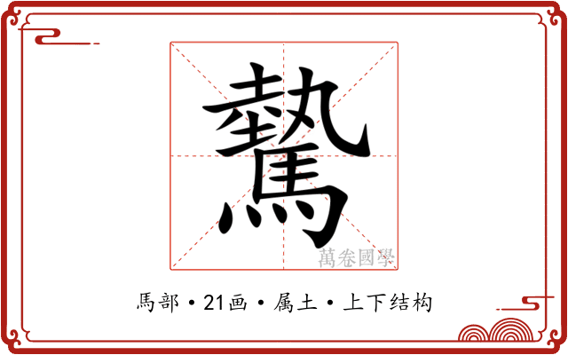 驇 驇