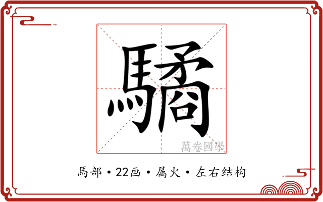 驈