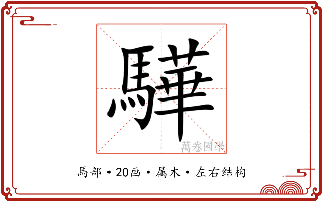 驊 驊