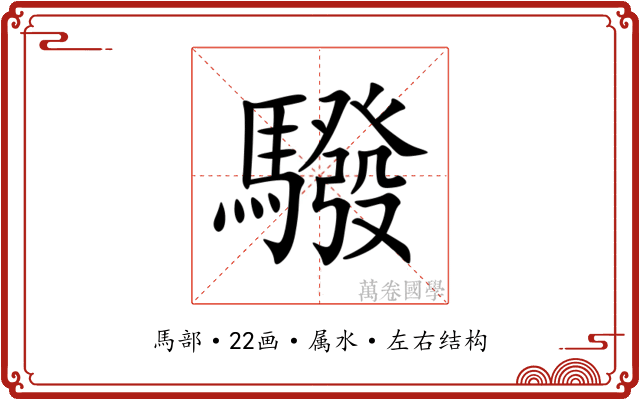 驋 驋