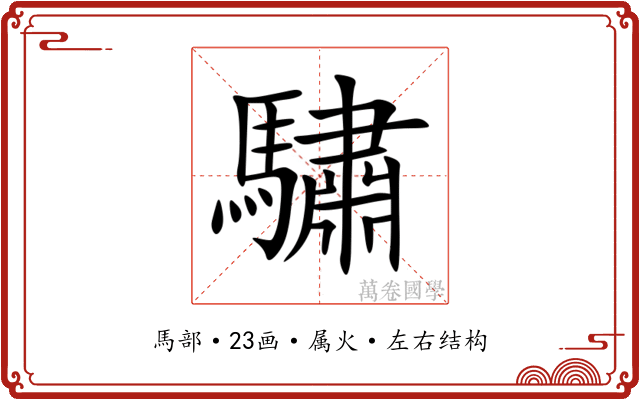 驌 驌