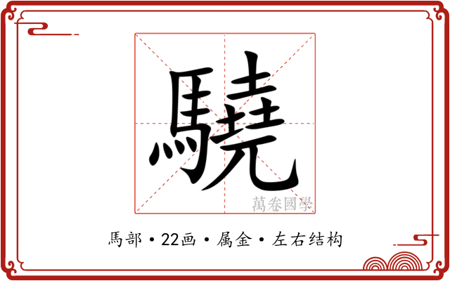 驍