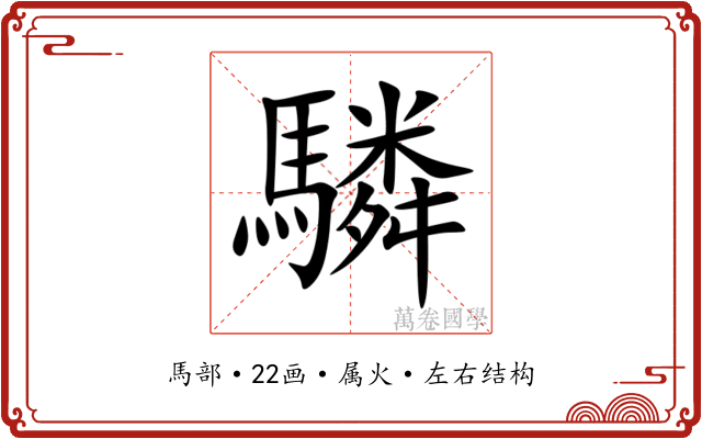 驎