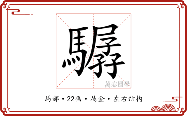 驏 驏