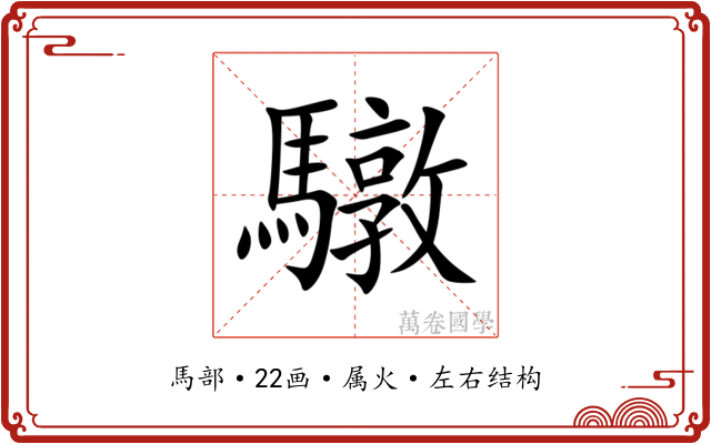 驐 驐