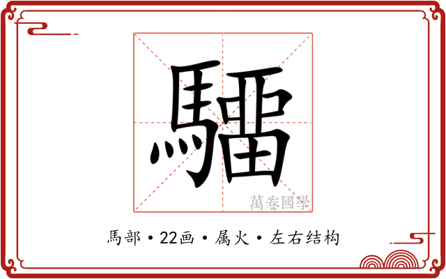 驑 驑