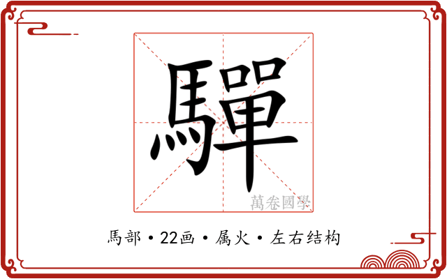 驒 驒