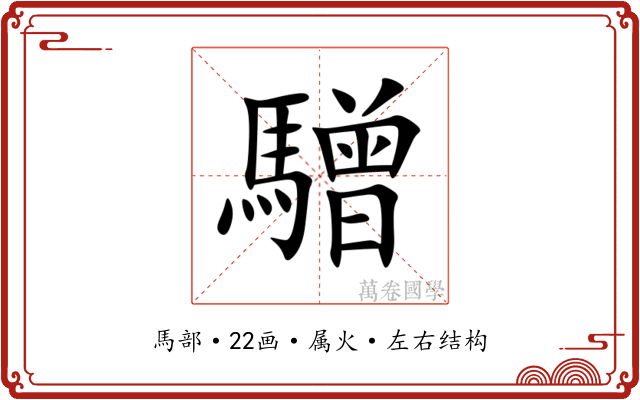 驓 驓