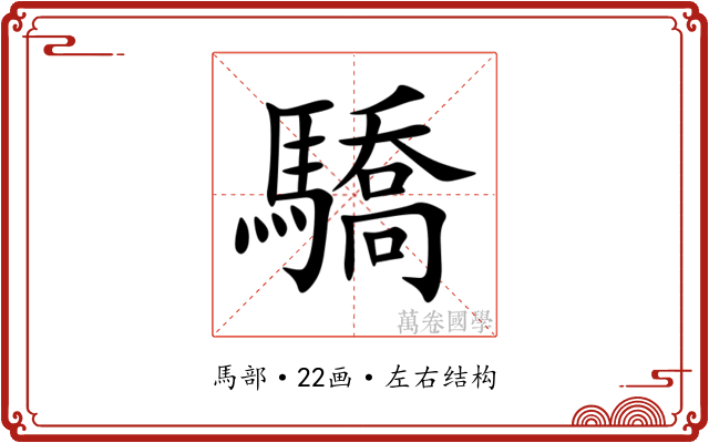 驕 驕