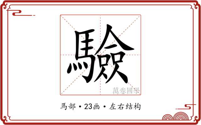 驗 驗