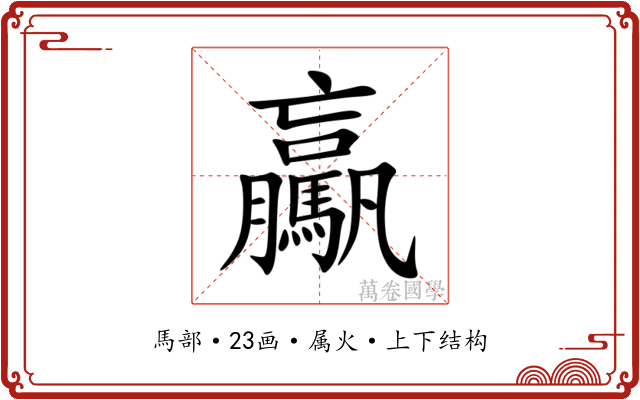 驘 驘