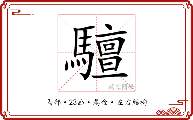 驙 驙