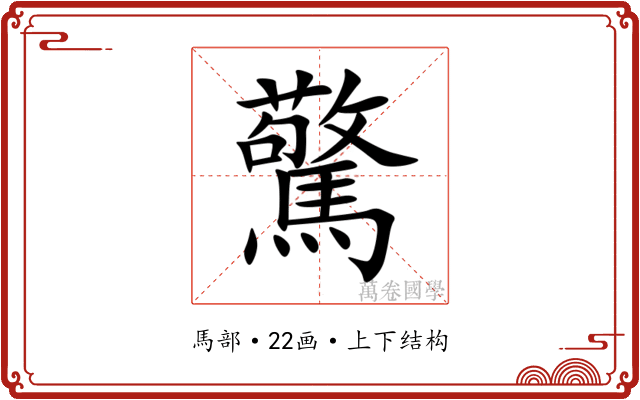 驚 驚