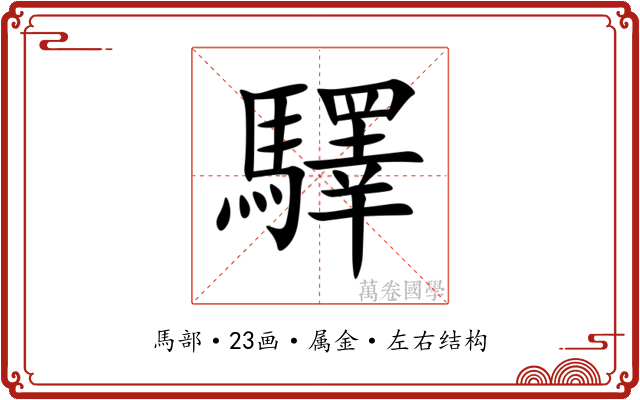 驛 驛