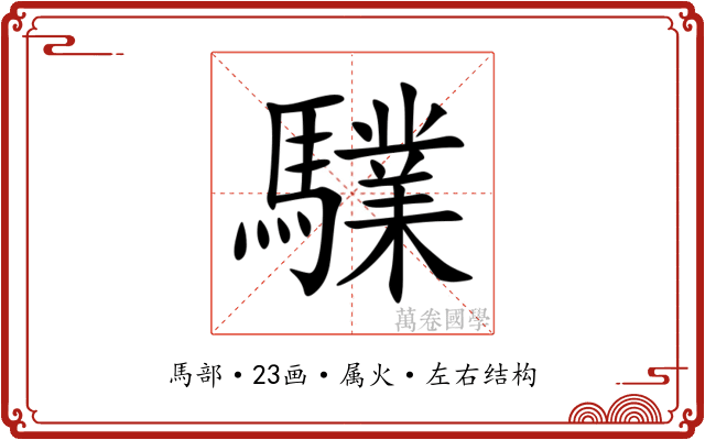驜 驜