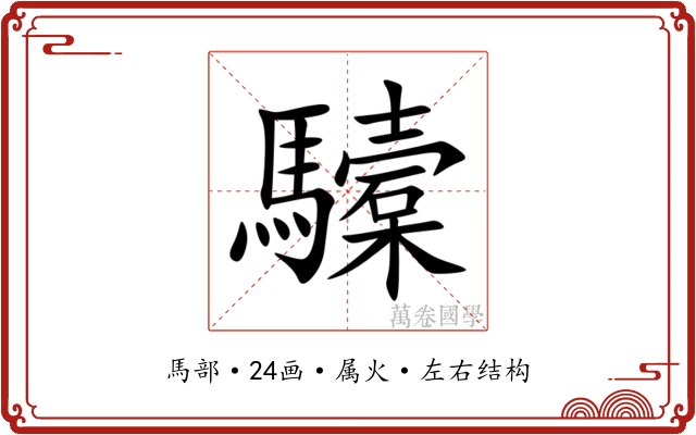 驝