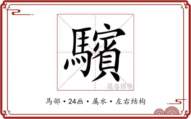 驞 驞